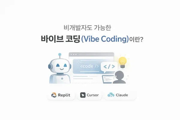비개발자도 가능한 바이브 코딩(Vibe Coding)이란?