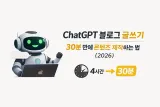ChatGPT 블로그 글쓰기｜30분 만에 콘텐츠 제작하는 법 (2026)