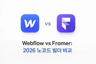 Webflow vs Framer: 2026 노코드 빌더 비교