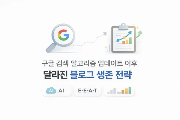 구글 검색 알고리즘 업데이트 이후 달라진 블로그 생존 전략