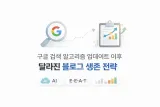 구글 검색 알고리즘 업데이트 이후 달라진 블로그 생존 전략